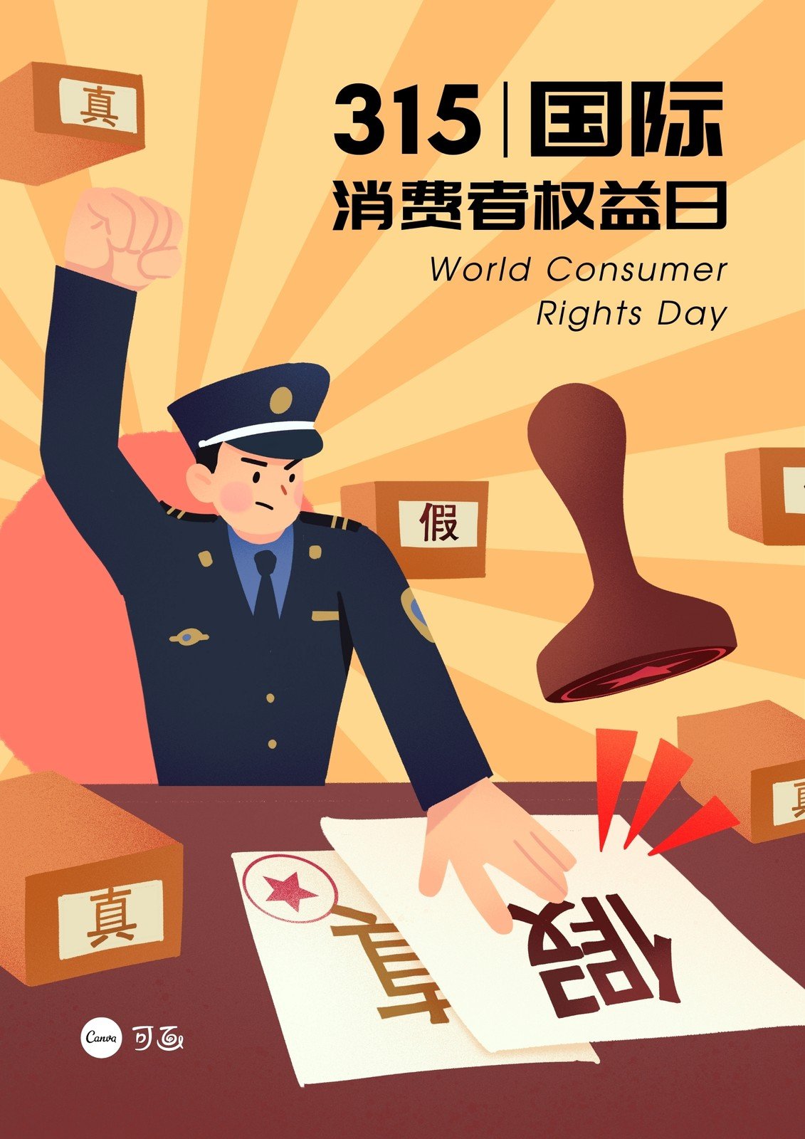 橙红色315打假创意插画警察打假手绘315消费者权益日宣传中文海报