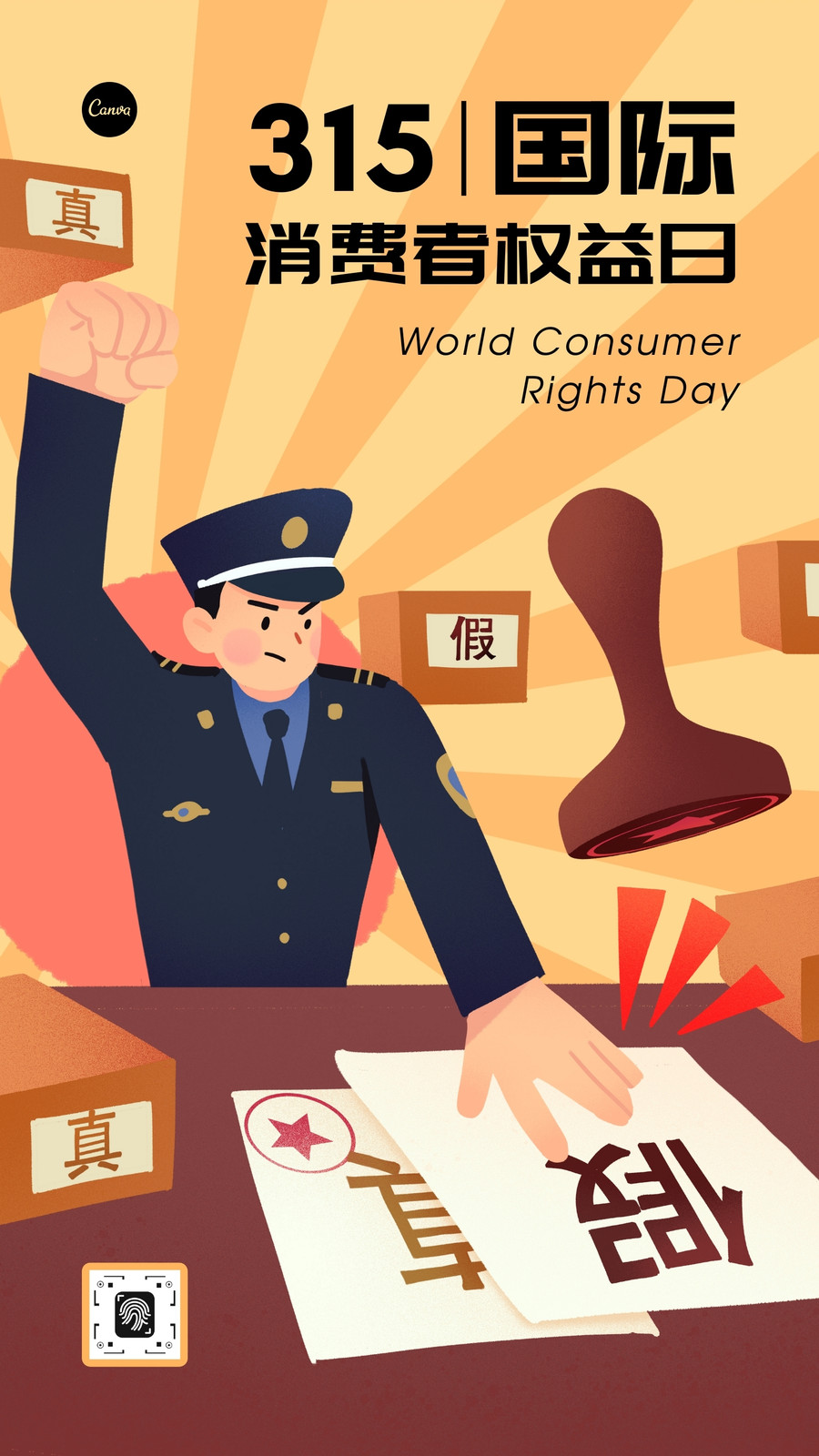 橙红色315打假创意插画警察打假手绘315消费者权益日宣传中文手机海报