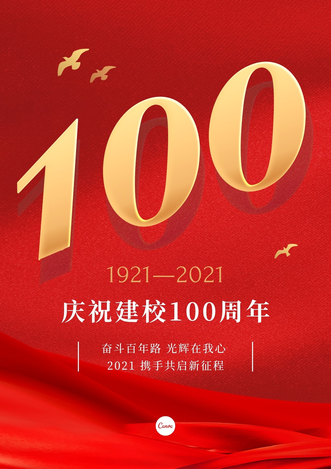 红金色周年庆典百年校庆大标题热点学校宣传中文海报