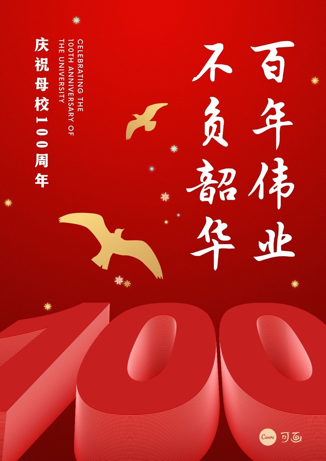红金色周年庆典百年校庆中式热点学校宣传中文海报