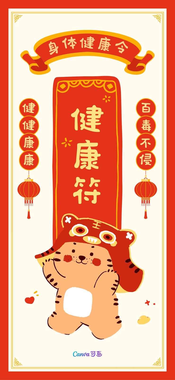 红金色虎头帽老虎健康符新年祈福好运符可爱春节个人分享中文新手机壁纸 模板 Canva可画