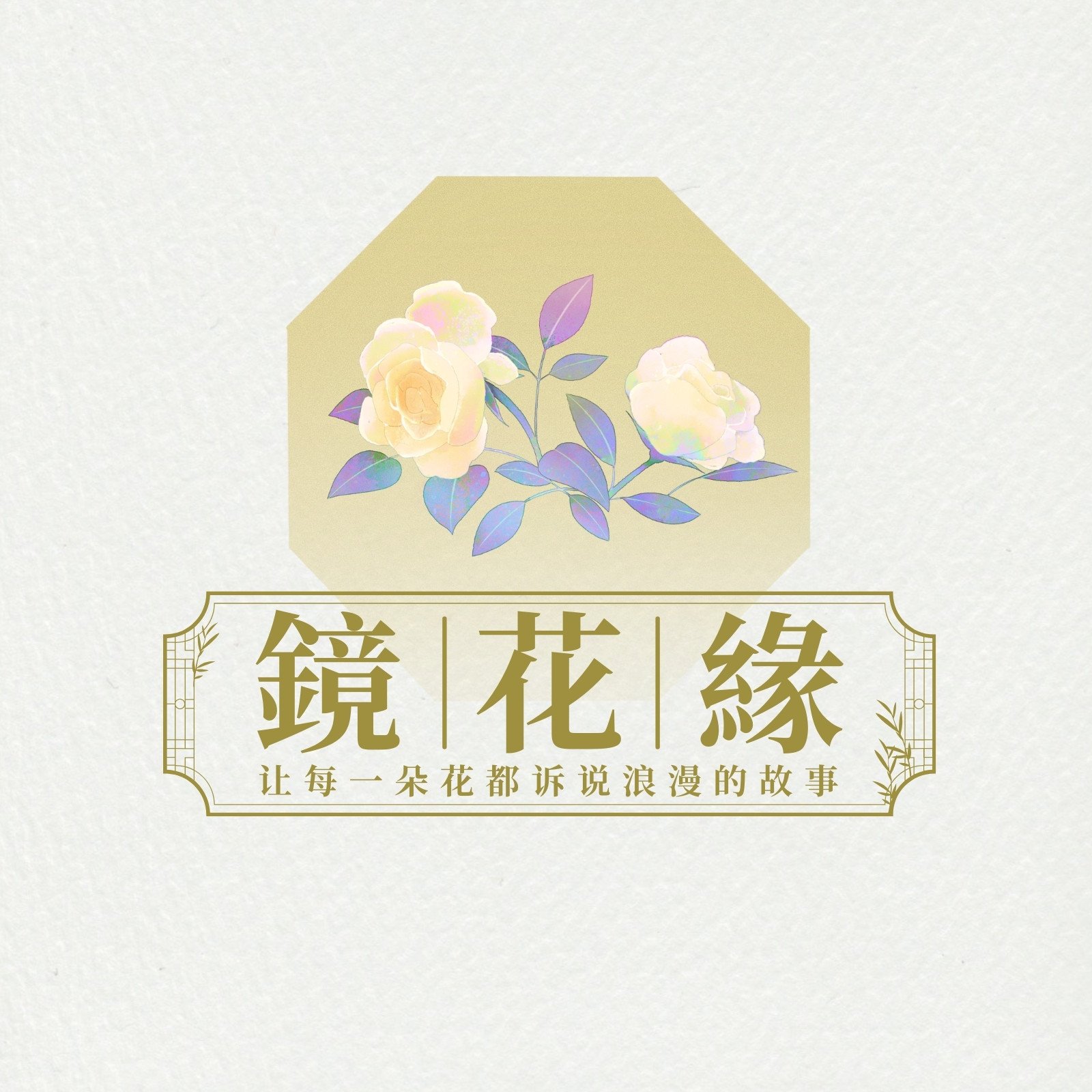 灰黄色雅致新中式风花店宣传Logo