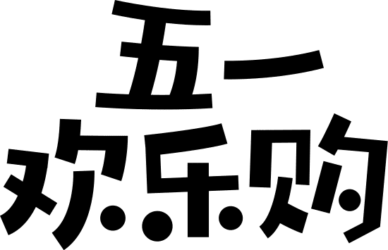 4月节日设计字体五一欢乐购素材 Canva中国