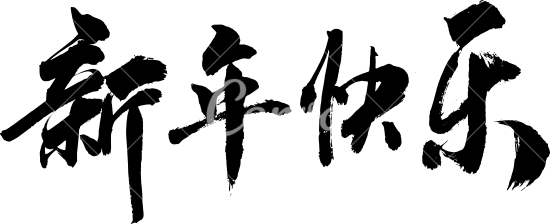 新年快乐素材 Canva可画