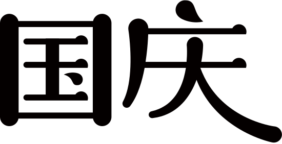 9月节日设计字体中文素材 Canva中国